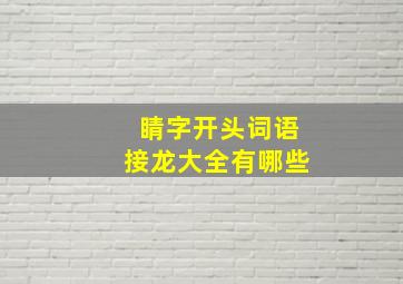 睛字开头词语接龙大全有哪些