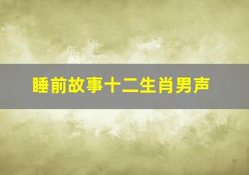 睡前故事十二生肖男声