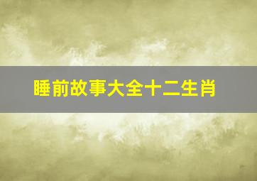 睡前故事大全十二生肖