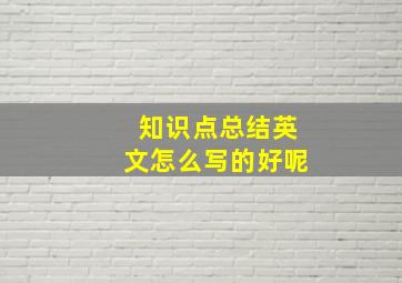 知识点总结英文怎么写的好呢