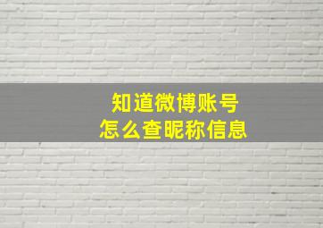 知道微博账号怎么查昵称信息