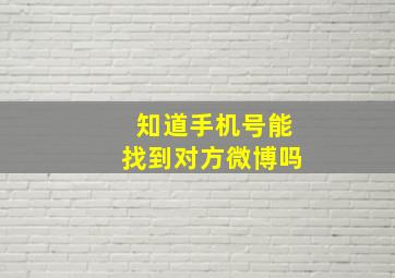 知道手机号能找到对方微博吗