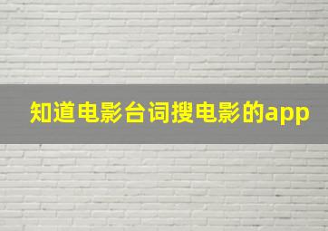 知道电影台词搜电影的app