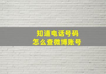 知道电话号码怎么查微博账号