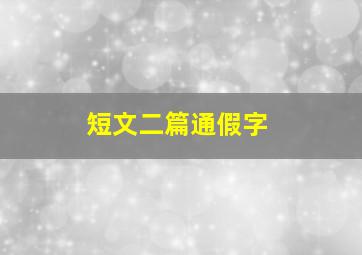 短文二篇通假字