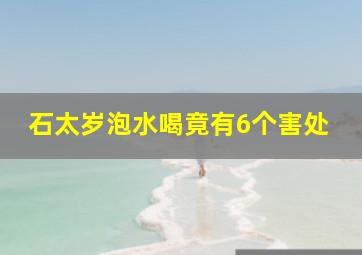 石太岁泡水喝竟有6个害处