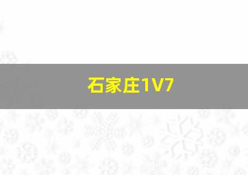 石家庄1V7