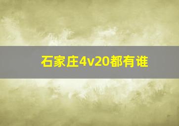 石家庄4v20都有谁