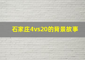 石家庄4vs20的背景故事