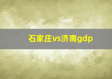 石家庄vs济南gdp