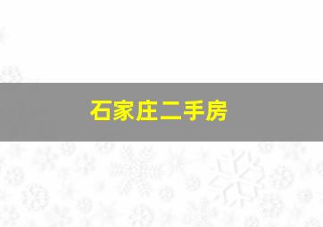 石家庄二手房