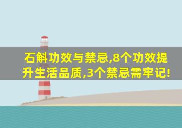 石斛功效与禁忌,8个功效提升生活品质,3个禁忌需牢记!