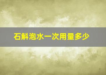 石斛泡水一次用量多少