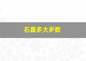 石磊多大岁数