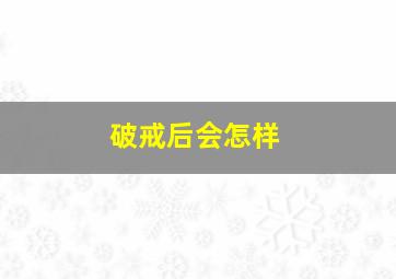 破戒后会怎样