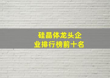 硅晶体龙头企业排行榜前十名