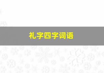 礼字四字词语