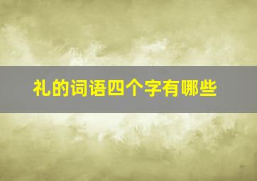 礼的词语四个字有哪些