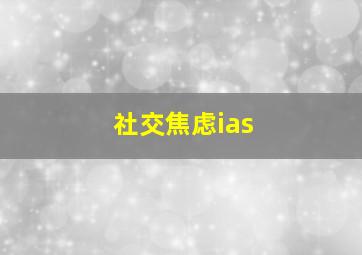 社交焦虑ias