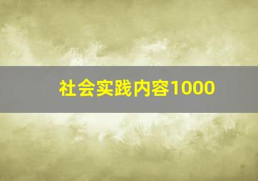 社会实践内容1000