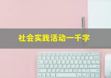 社会实践活动一千字