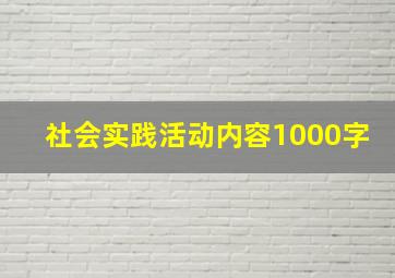 社会实践活动内容1000字