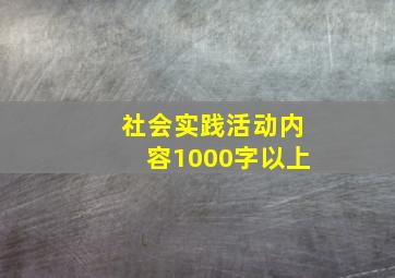 社会实践活动内容1000字以上