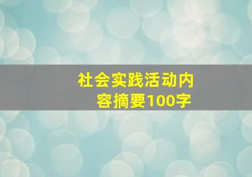 社会实践活动内容摘要100字