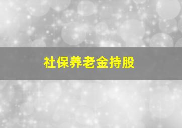 社保养老金持股