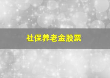 社保养老金股票