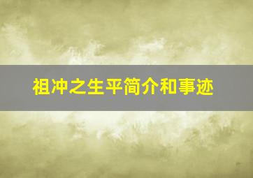 祖冲之生平简介和事迹