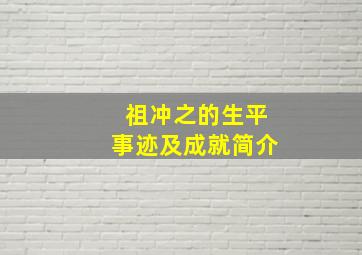 祖冲之的生平事迹及成就简介