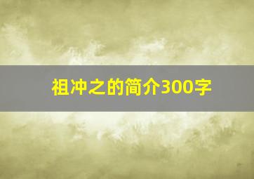 祖冲之的简介300字