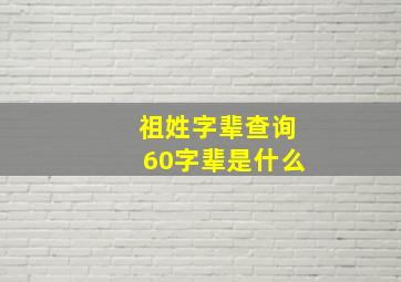 祖姓字辈查询60字辈是什么