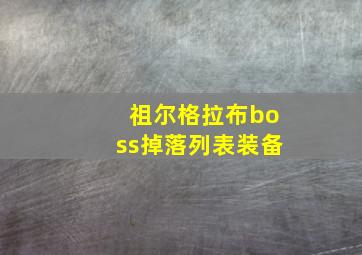 祖尔格拉布boss掉落列表装备