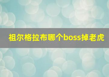 祖尔格拉布哪个boss掉老虎