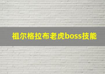 祖尔格拉布老虎boss技能