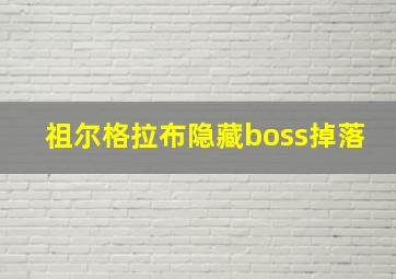 祖尔格拉布隐藏boss掉落