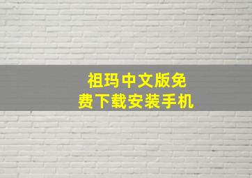 祖玛中文版免费下载安装手机