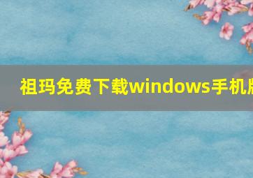 祖玛免费下载windows手机版