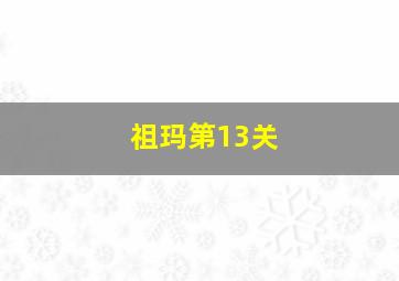 祖玛第13关