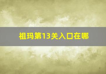 祖玛第13关入口在哪