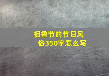 祖鲁节的节日风俗350字怎么写