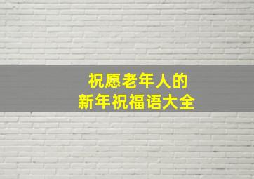 祝愿老年人的新年祝福语大全