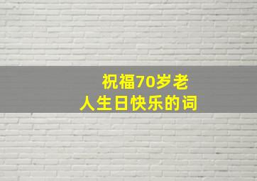 祝福70岁老人生日快乐的词