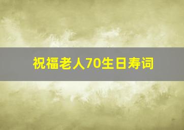 祝福老人70生日寿词