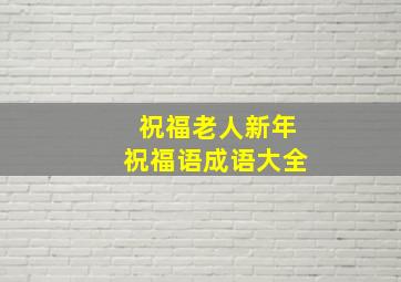 祝福老人新年祝福语成语大全