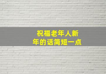 祝福老年人新年的话简短一点