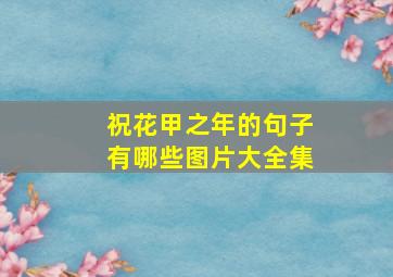 祝花甲之年的句子有哪些图片大全集