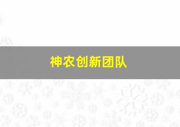 神农创新团队